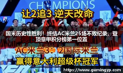 国米历史性胜利！终结AC米兰25场不败纪录，登顶意甲积分榜第一位置