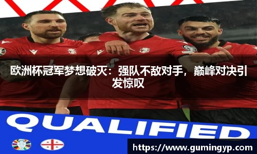 欧洲杯冠军梦想破灭：强队不敌对手，巅峰对决引发惊叹