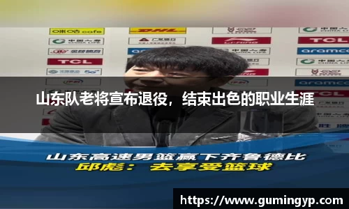 山东队老将宣布退役，结束出色的职业生涯