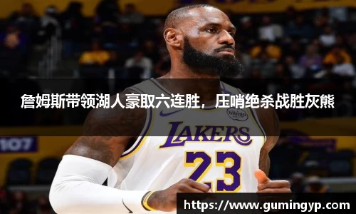 詹姆斯带领湖人豪取六连胜，压哨绝杀战胜灰熊