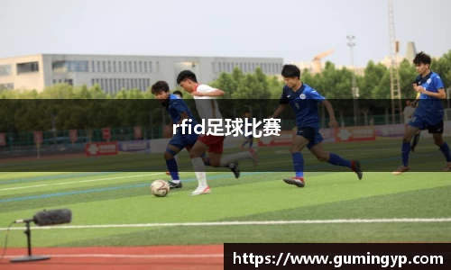 rfid足球比赛