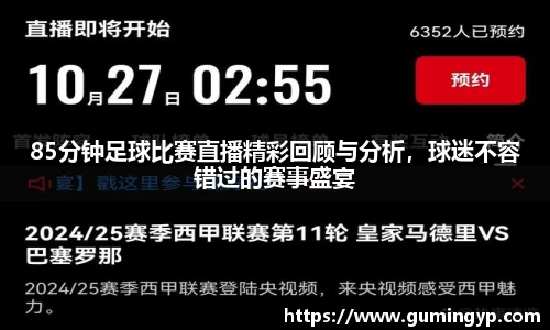 85分钟足球比赛直播精彩回顾与分析，球迷不容错过的赛事盛宴