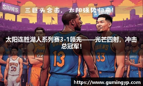 太阳连胜湖人系列赛3-1领先——光芒四射，冲击总冠军！