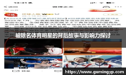 被除名体育明星的背后故事与影响力探讨