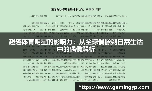 超越体育明星的影响力：从全球偶像到日常生活中的偶像解析