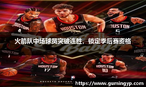 火箭队中场球员突破连胜，锁定季后赛资格