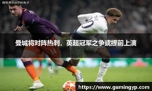 曼城将对阵热刺，英超冠军之争或提前上演