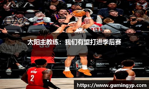 太阳主教练：我们有望打进季后赛