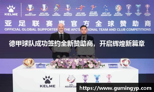德甲球队成功签约全新赞助商，开启辉煌新篇章