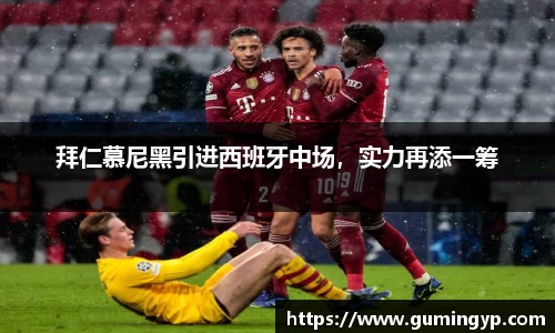 拜仁慕尼黑引进西班牙中场，实力再添一筹