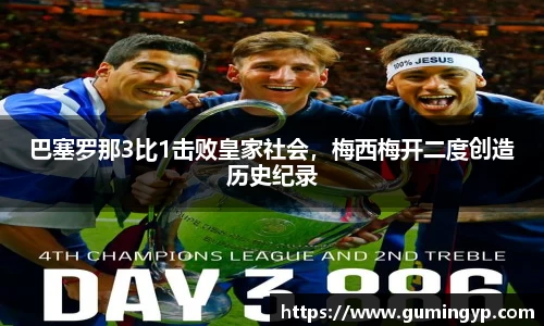 巴塞罗那3比1击败皇家社会，梅西梅开二度创造历史纪录