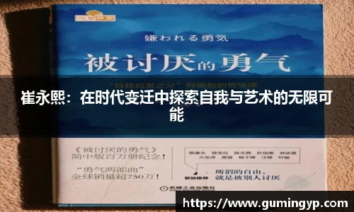 崔永熙：在时代变迁中探索自我与艺术的无限可能