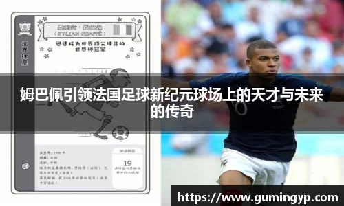 姆巴佩引领法国足球新纪元球场上的天才与未来的传奇