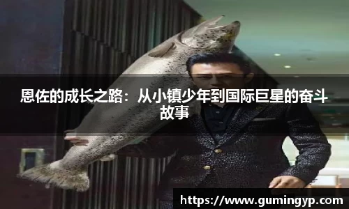 恩佐的成长之路：从小镇少年到国际巨星的奋斗故事