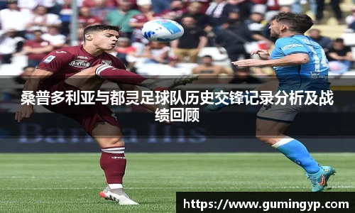 桑普多利亚与都灵足球队历史交锋记录分析及战绩回顾