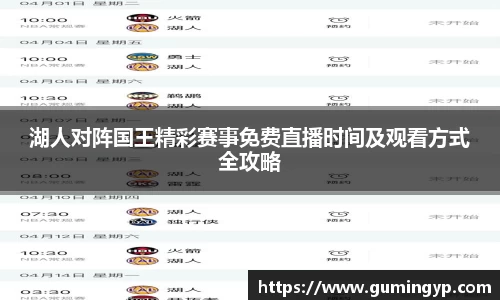 湖人对阵国王精彩赛事免费直播时间及观看方式全攻略