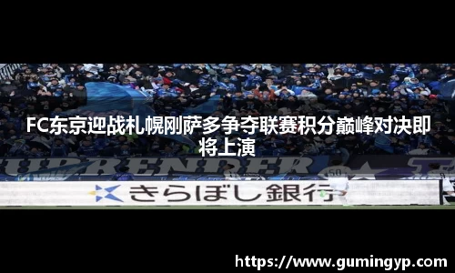 FC东京迎战札幌刚萨多争夺联赛积分巅峰对决即将上演