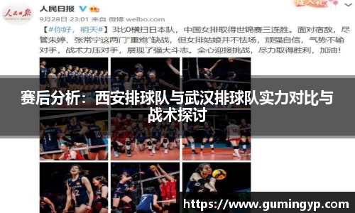 赛后分析：西安排球队与武汉排球队实力对比与战术探讨