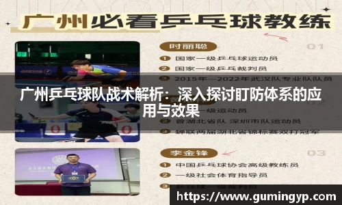 广州乒乓球队战术解析：深入探讨盯防体系的应用与效果