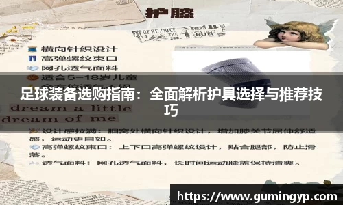 足球装备选购指南：全面解析护具选择与推荐技巧