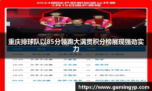 重庆排球队以85分领跑大满贯积分榜展现强劲实力