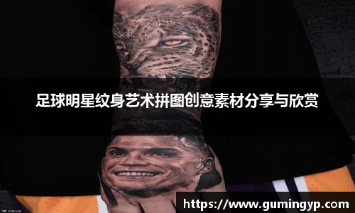 足球明星纹身艺术拼图创意素材分享与欣赏