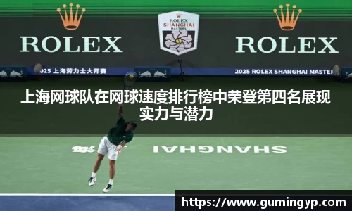 上海网球队在网球速度排行榜中荣登第四名展现实力与潜力