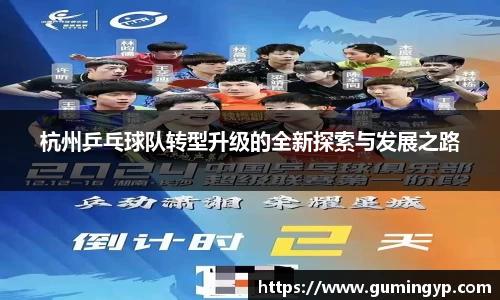 杭州乒乓球队转型升级的全新探索与发展之路
