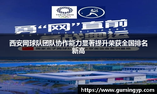 西安网球队团队协作能力显著提升荣获全国排名新高