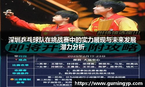 深圳乒乓球队在挑战赛中的实力展现与未来发展潜力分析