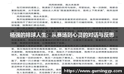 杨强的排球人生：从赛场到心灵的对话与反思