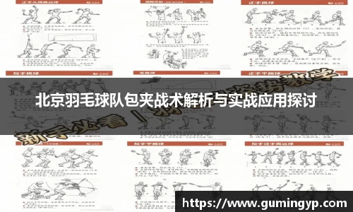 北京羽毛球队包夹战术解析与实战应用探讨
