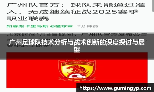 广州足球队技术分析与战术创新的深度探讨与展望