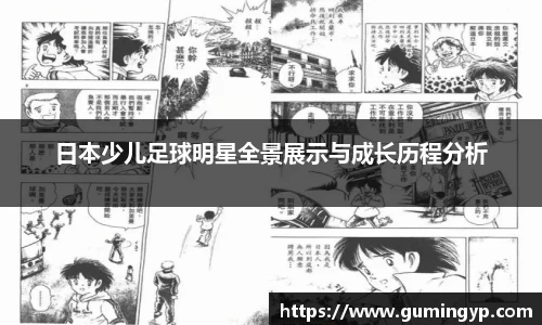 日本少儿足球明星全景展示与成长历程分析