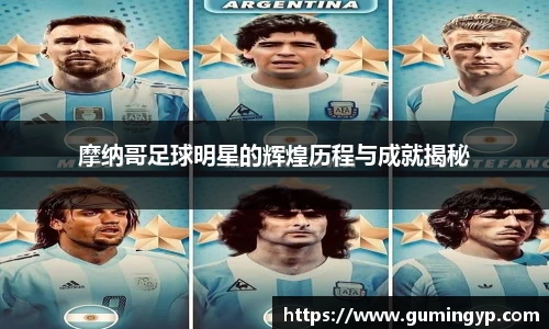 摩纳哥足球明星的辉煌历程与成就揭秘
