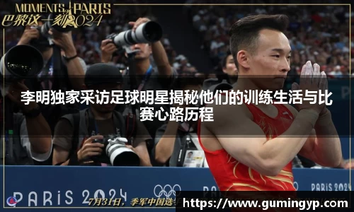 李明独家采访足球明星揭秘他们的训练生活与比赛心路历程