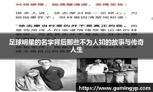 足球明星的名字背后那些不为人知的故事与传奇人生