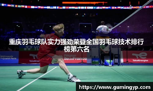重庆羽毛球队实力强劲荣登全国羽毛球技术排行榜第六名