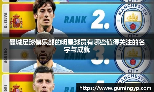 曼城足球俱乐部的明星球员有哪些值得关注的名字与成就