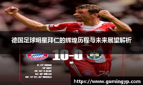 德国足球明星拜仁的辉煌历程与未来展望解析
